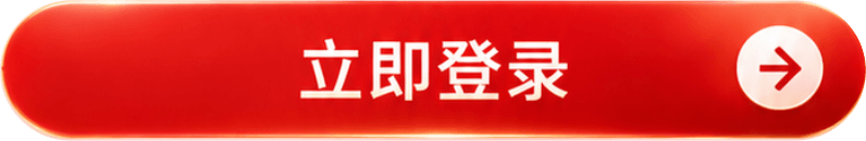 立即注册